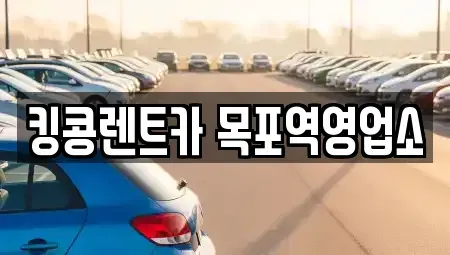 전라남도 목포시 중앙동2가 렌트카,단기렌트카,장기렌트카,중고차,중고차매매,중고차매입