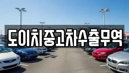 전라남도 목포시 중앙동2가 중고차 전문 도이치중고차수출무역