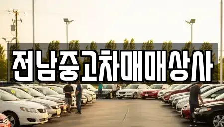 전라남도 목포시 중앙동2가 중고차 전문 전남중고차매매상사