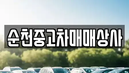 전라남도 순천시 낙안면 중고차매매 전문 순천중고차매매상사