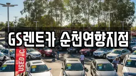 전라남도 순천시 남정동 렌트카 전문 GS렌트카 순천연향지점