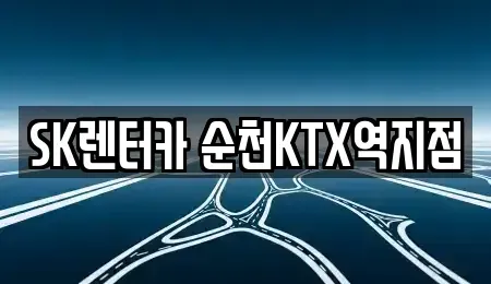전라남도 순천시 남정동 렌트카 전문 SK렌터카 순천KTX역지점