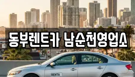 전라남도 순천시 남정동 렌트카 전문 동부렌트카 남순천영업소