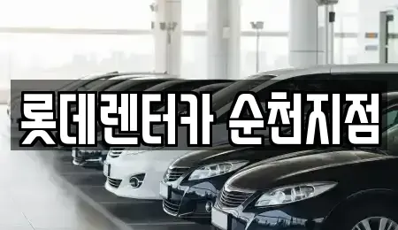 전라남도 순천시 남정동 렌트카 전문 롯데렌터카 순천지점