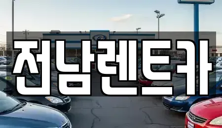 전라남도 순천시 남정동 렌트카 전문 전남렌트카