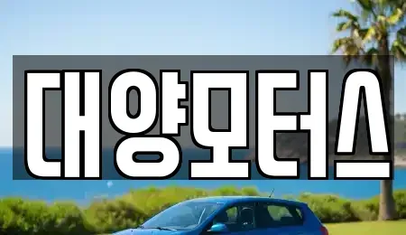 전라남도 순천시 남정동 중고차 전문 대양모터스