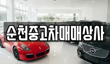 전라남도 순천시 남정동 중고차,렌트카,중고차매입,중고차매매,장기렌트카,단기렌트카