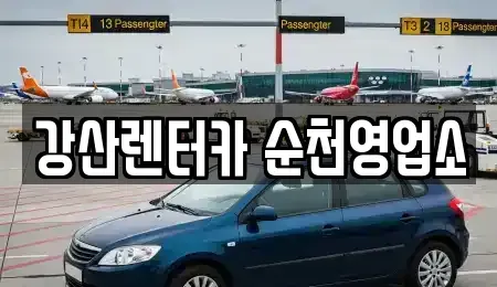 전라남도 순천시 야흥동 렌트카,단기렌트카,장기렌트카,중고차,중고차매매,중고차매입