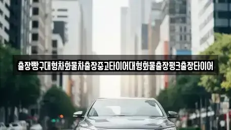 전라남도 여수시 상암동 중고차 전문 출장빵구대형차화물차출장중고타이어대형화물출장펑크출장타이어