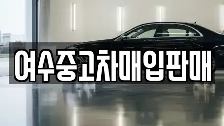 전라남도 여수시 상암동 단기렌트카,중고차매입,중고차매매,중고차,렌트카,장기렌트카