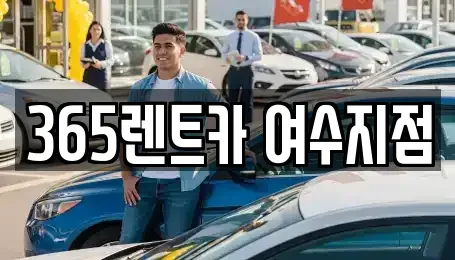 전라남도 여수시 안산동 렌트카 전문 365렌트카 여수지점