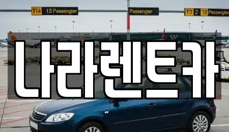 전라남도 여수시 안산동 렌트카 전문 나라렌트카