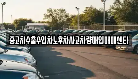 전라남도 여수시 안산동 중고차매입 전문 중고차수출수입차노후차사고차량매입매매센타