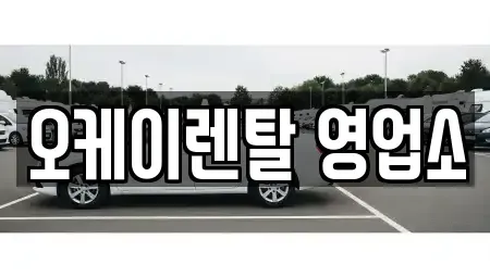 전라남도 장흥군 렌트카 전문 오케이렌탈 영업소