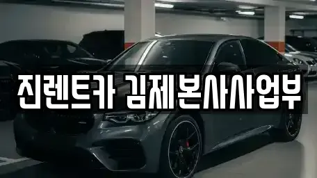 전북 김제시 신풍동 렌트카 전문 진렌트카 김제본사사업부