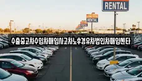전북 김제시 신풍동 중고차 전문 수출중고차수입차매입사고차노후경유차법인차매입센타