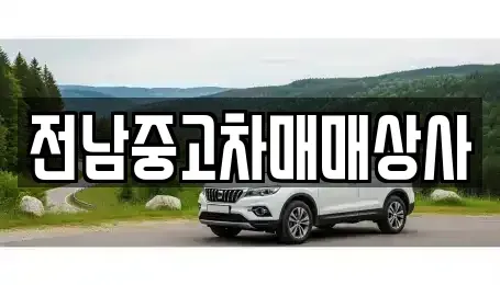 전북 김제시 신풍동 중고차 전문 전남중고차매매상사