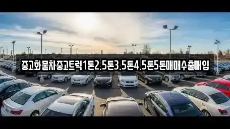 전북 김제시 신풍동 중고차 전문 중고화물차중고트럭1톤2.5톤3.5톤4.5톤5톤매매수출매입
