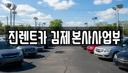 전북 김제시 흥사동 렌트카 전문 진렌트카 김제본사사업부