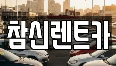 전북 김제시 흥사동 렌트카 전문 참신렌트카