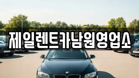 전북 남원시 천거동 렌트카 전문 제일렌트카남원영업소