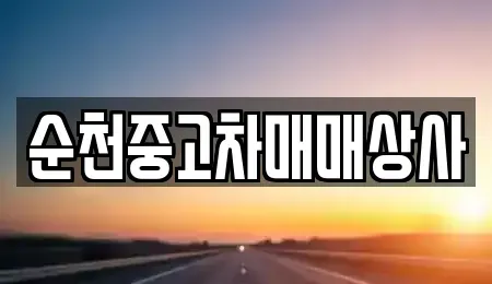 전북 남원시 천거동 중고차,렌트카,중고차매입,중고차매매,장기렌트카,단기렌트카