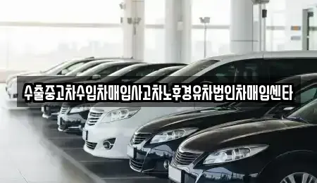 전북 남원시 천거동 중고차매입 전문 수출중고차수입차매입사고차노후경유차법인차매입센타