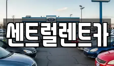 전북 익산시 금강동 렌트카 전문 센트럴렌트카