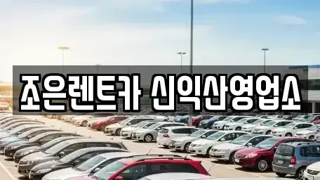전북 익산시 금강동 렌트카 전문 조은렌트카 신익산영업소