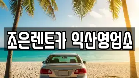 전북 익산시 금강동 렌트카 전문 조은렌트카 익산영업소