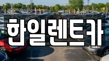 전북 익산시 금강동 렌트카 전문 한일렌트카