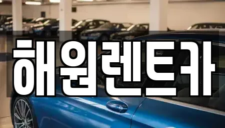 전북 익산시 금강동 렌트카 전문 해원렌트카