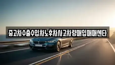 전북 익산시 금강동 중고차 전문 중고차수출수입차노후차사고차량매입매매센타