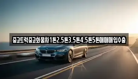 전북 익산시 금강동 중고차 전문 중고트럭중고화물차1톤2.5톤3.5톤4.5톤5톤매매매입수출