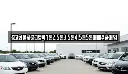 전북 익산시 금강동 중고차 전문 중고화물차중고트럭1톤2.5톤3.5톤4.5톤5톤매매수출매입