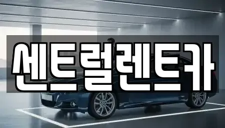 전북 익산시 만석동 렌트카 전문 센트럴렌트카