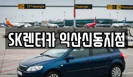 전북 익산시 만석동 장기렌트카 전문 SK렌터카 익산신동지점