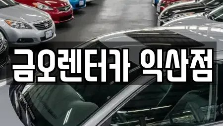전북 익산시 만석동 장기렌트카,중고차,렌트카,단기렌트카,중고차매입,중고차매매