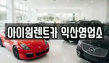 전북 익산시 만석동 장기렌트카 전문 아이원렌트카 익산영업소