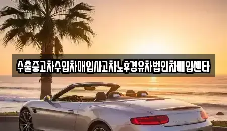 전북 익산시 만석동 중고차 전문 수출중고차수입차매입사고차노후경유차법인차매입센타