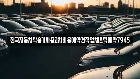 전북 익산시 만석동 중고차 전문 전국자동차탁송기사중고차비용예약견적업체스틱예약7945