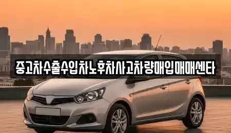 전북 익산시 만석동 중고차 전문 중고차수출수입차노후차사고차량매입매매센타
