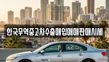 전북 익산시 만석동 중고차 전문 한국무역중고차수출매입매매판매시세