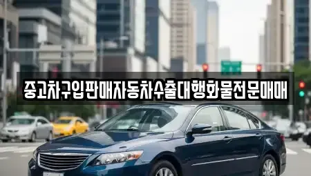 전북 익산시 웅포면 중고차매매,단기렌트카,중고차매입,장기렌트카,중고차,렌트카