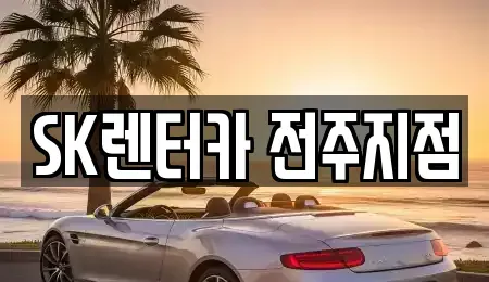 전북 전주시 덕진구 인후동2가 렌트카 전문 SK렌터카 전주지점