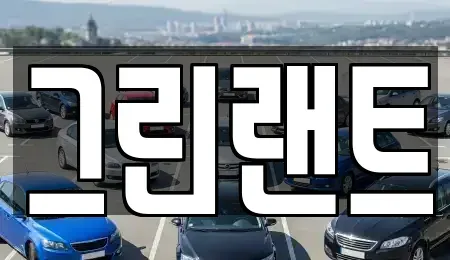 전북 전주시 덕진구 인후동2가 렌트카 전문 그린랜트