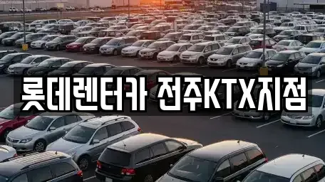 전북 전주시 덕진구 인후동2가 렌트카 전문 롯데렌터카 전주KTX지점