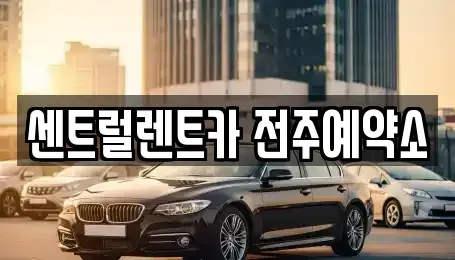 전북 전주시 덕진구 인후동2가 렌트카 전문 센트럴렌트카 전주예약소