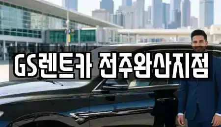 전북 전주시 덕진구 호성동3가 렌트카 전문 GS렌트카 전주완산지점