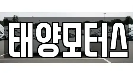전북특별자치도 고창군 성내면 중고차 전문 태양모터스
